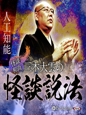 cover image of "怪談和尚"三木大雲の怪談説法「人工知能」